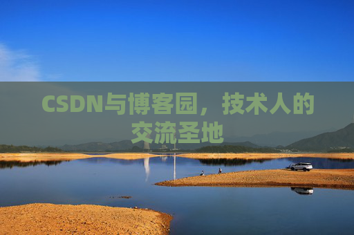 CSDN与博客园，技术人的交流圣地